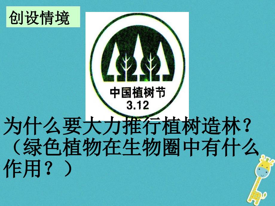 七年级生物上册第三单元第六章爱护植被绿化祖国课件新版新人教版_第2页