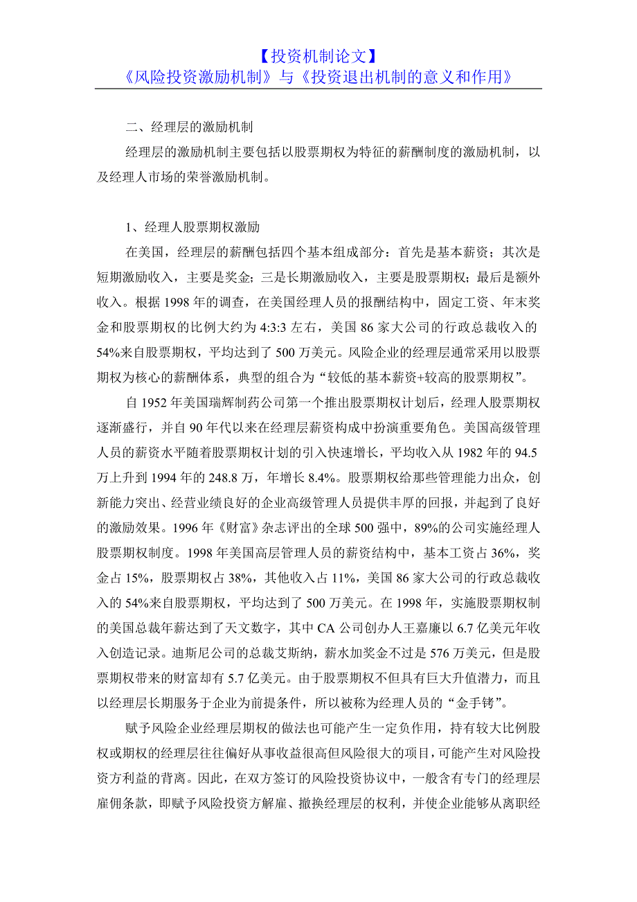 【投资机制论文】《风险投资激励机制》与《投资退出机制的意义和作用》_第2页