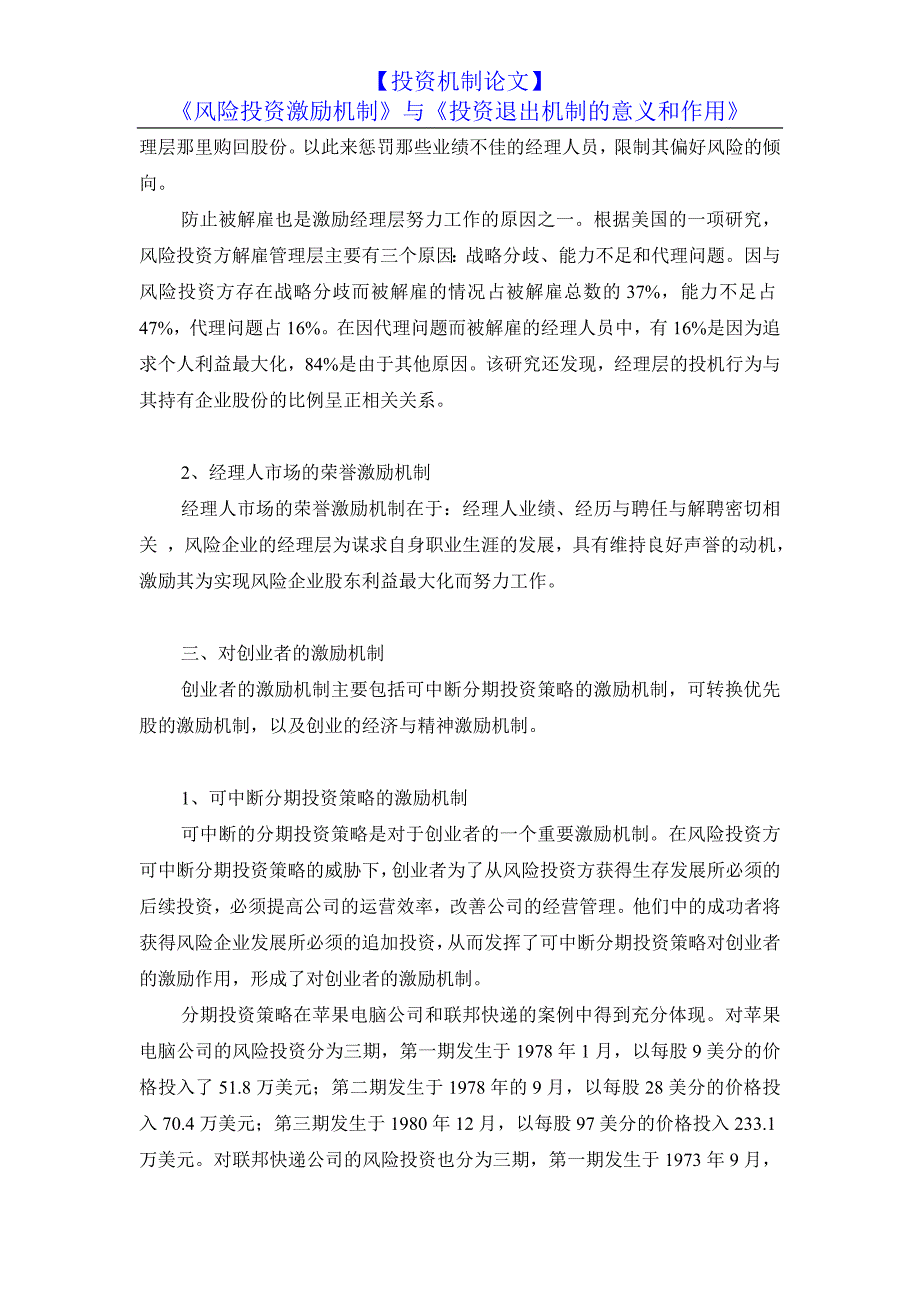 【投资机制论文】《风险投资激励机制》与《投资退出机制的意义和作用》_第3页