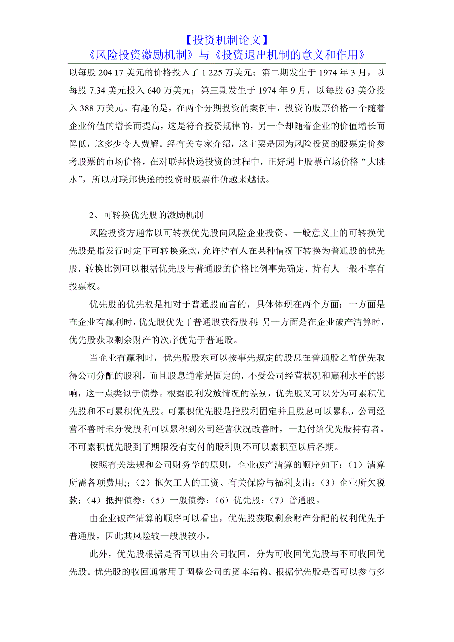 【投资机制论文】《风险投资激励机制》与《投资退出机制的意义和作用》_第4页