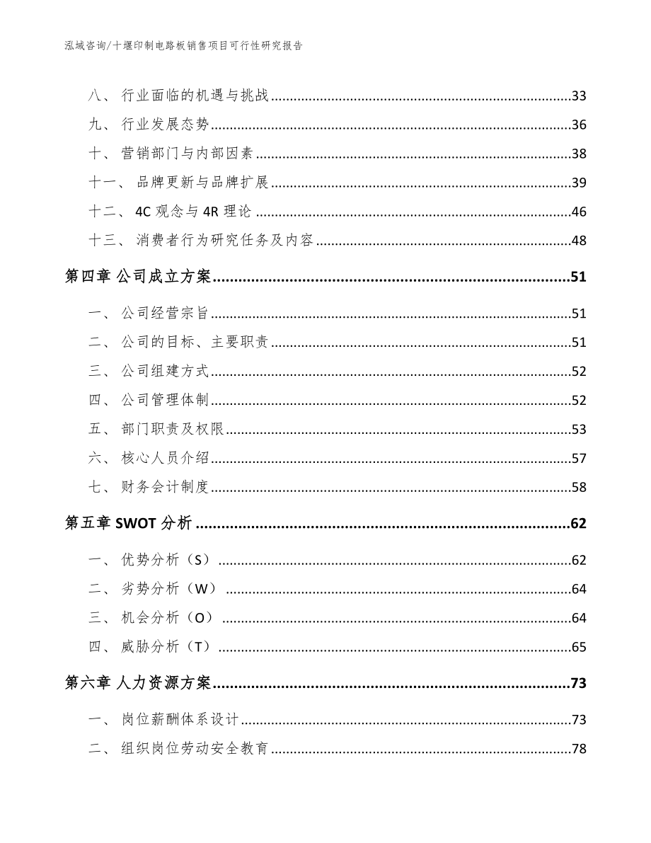 十堰印制电路板销售项目可行性研究报告范文参考_第3页