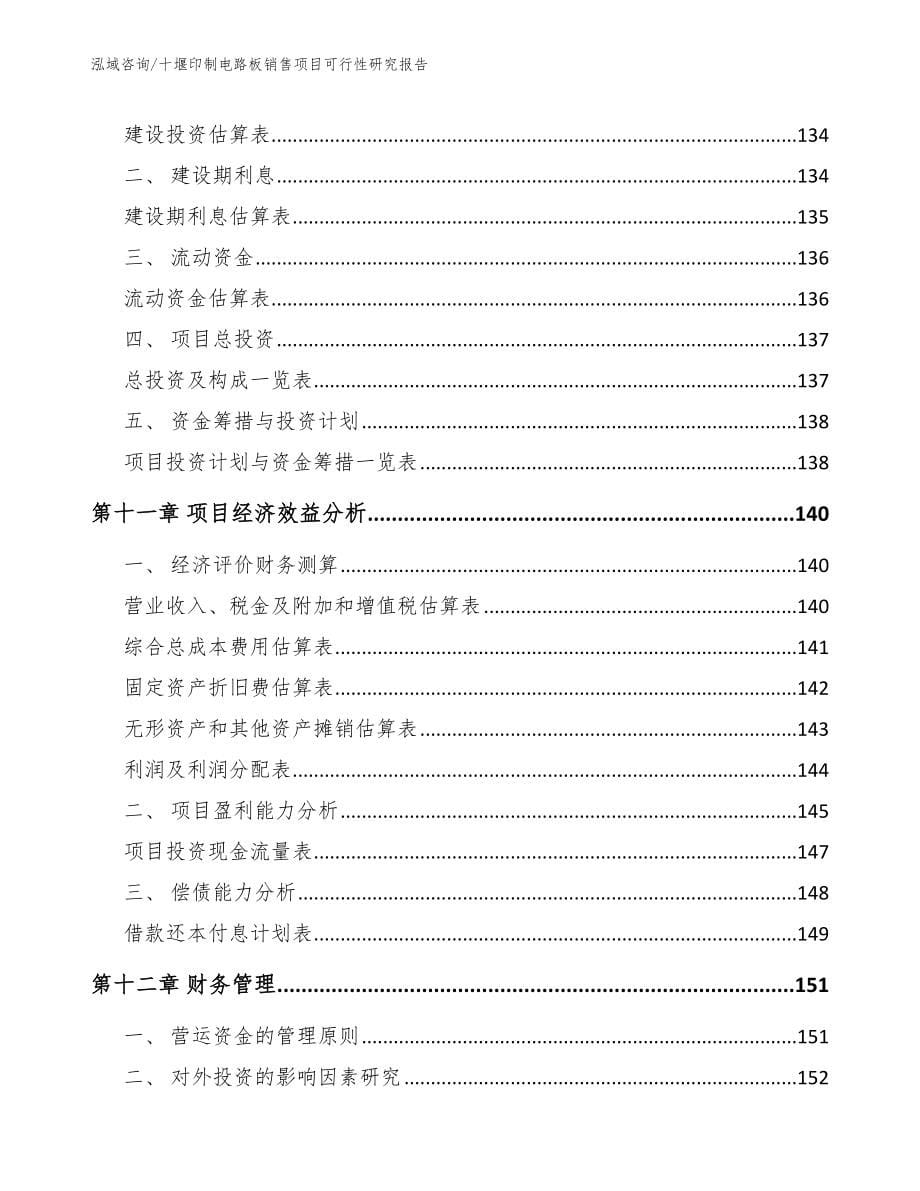 十堰印制电路板销售项目可行性研究报告范文参考_第5页