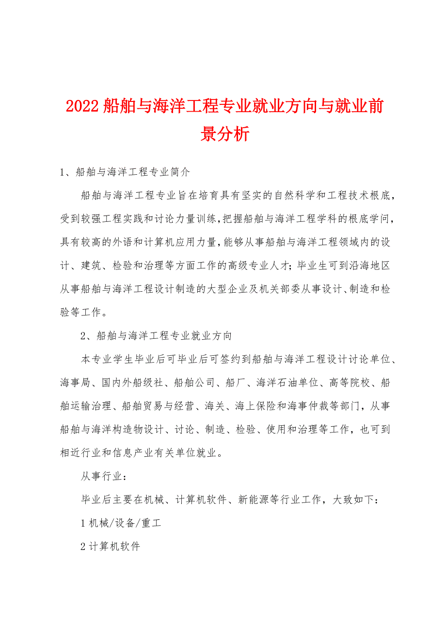 2022年船舶与海洋工程专业就业方向与就业前景分析.docx_第1页