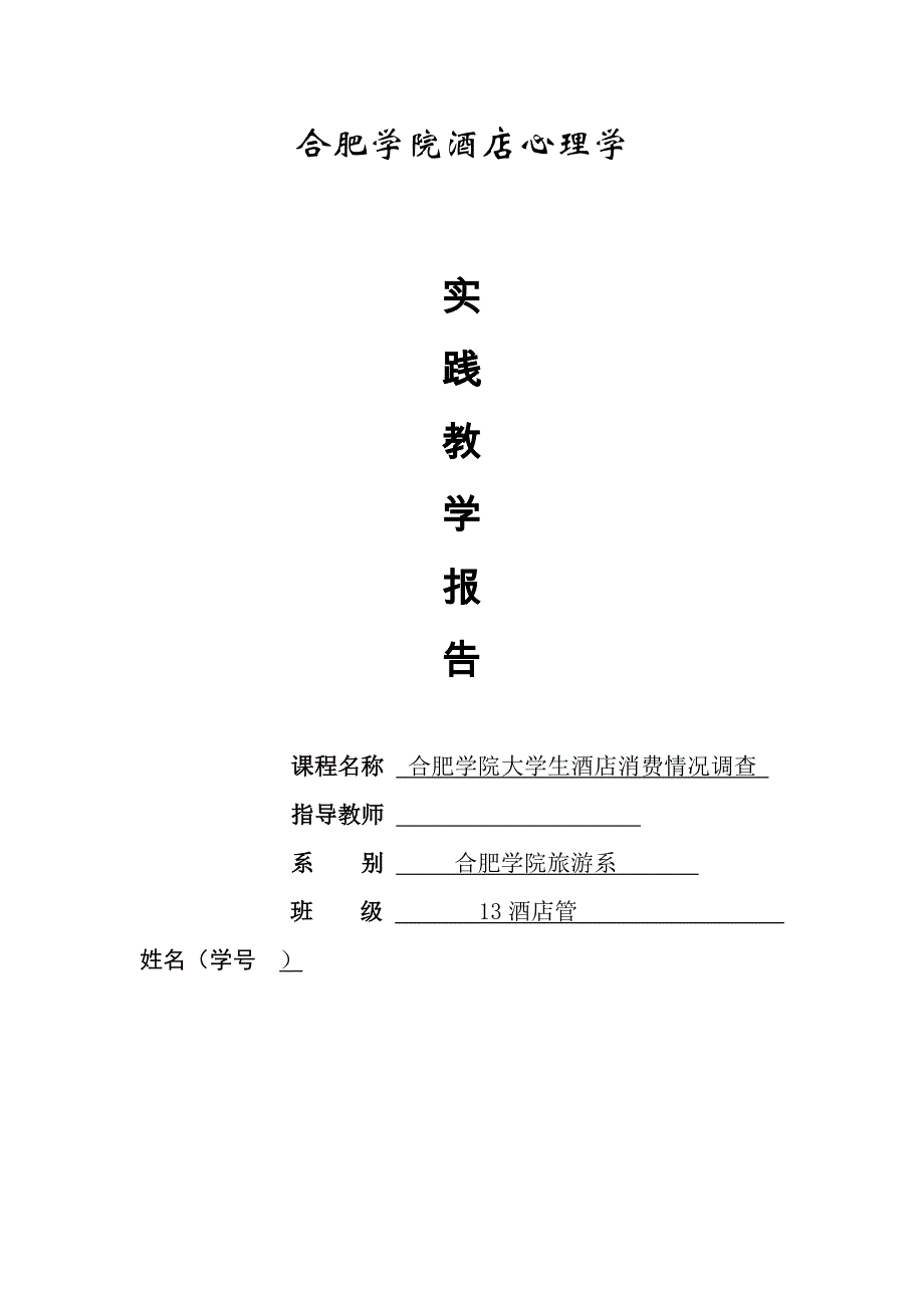 大学生酒店消费调查报告_第1页