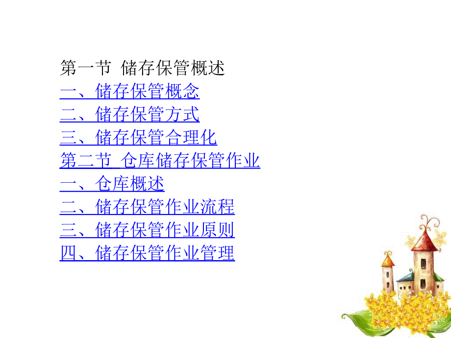 物流管理基础第三章储存保管_第3页