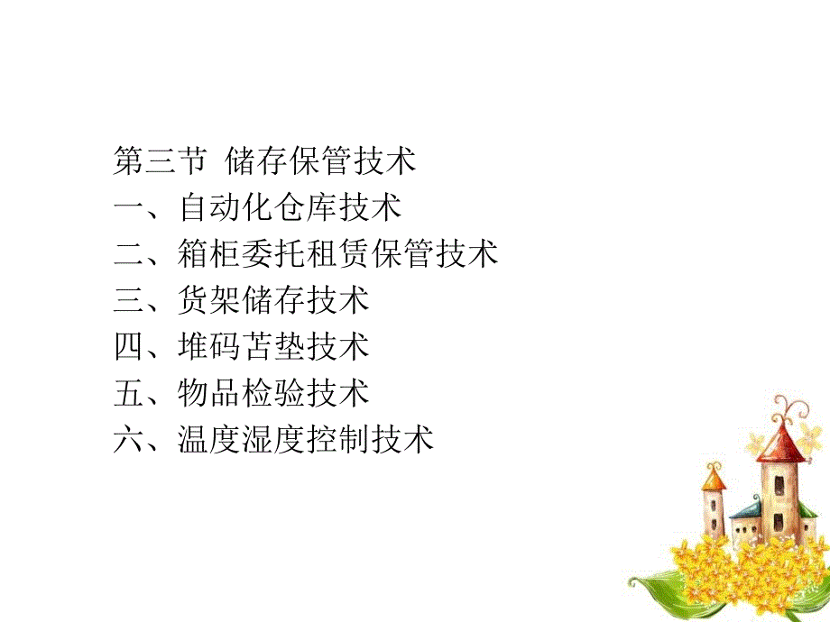 物流管理基础第三章储存保管_第4页