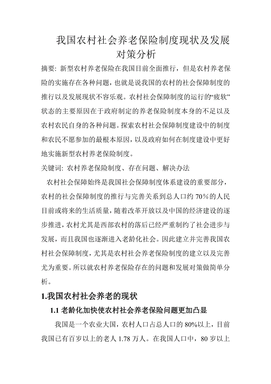 农村养老保险的现状及存在问题_第1页