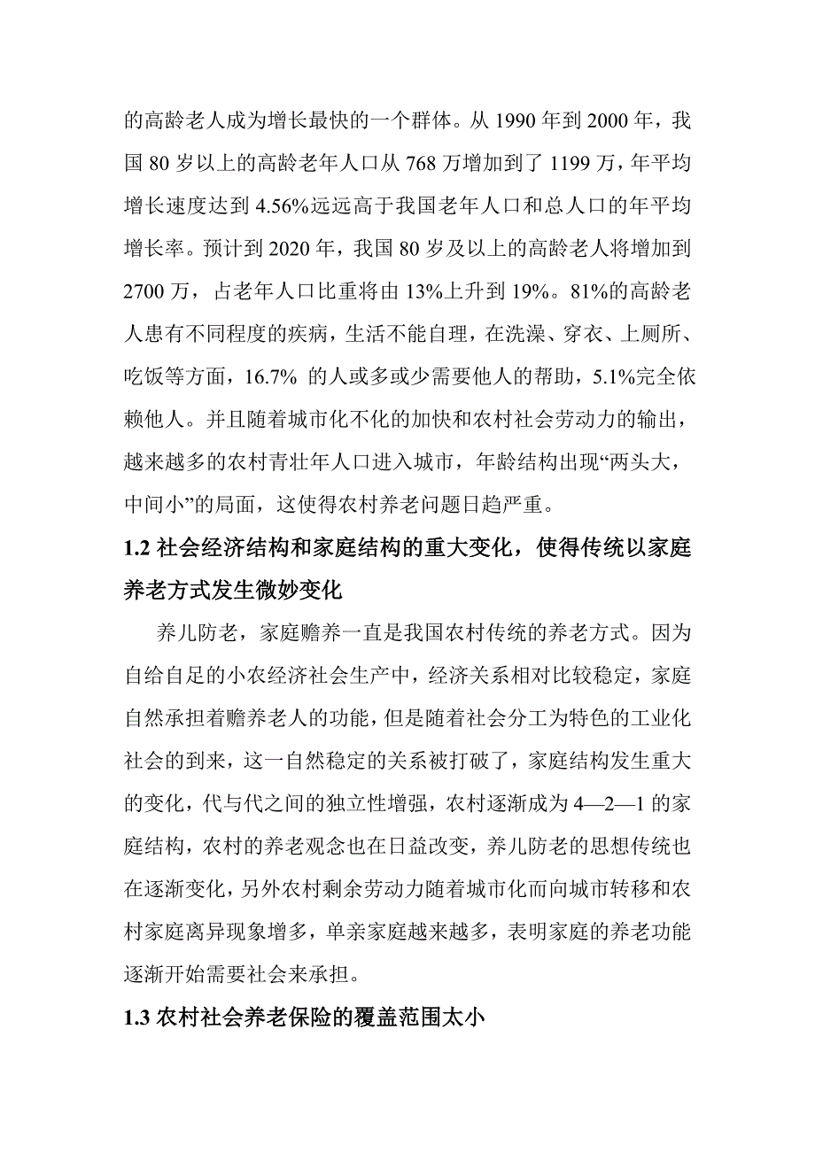 农村养老保险的现状及存在问题_第2页