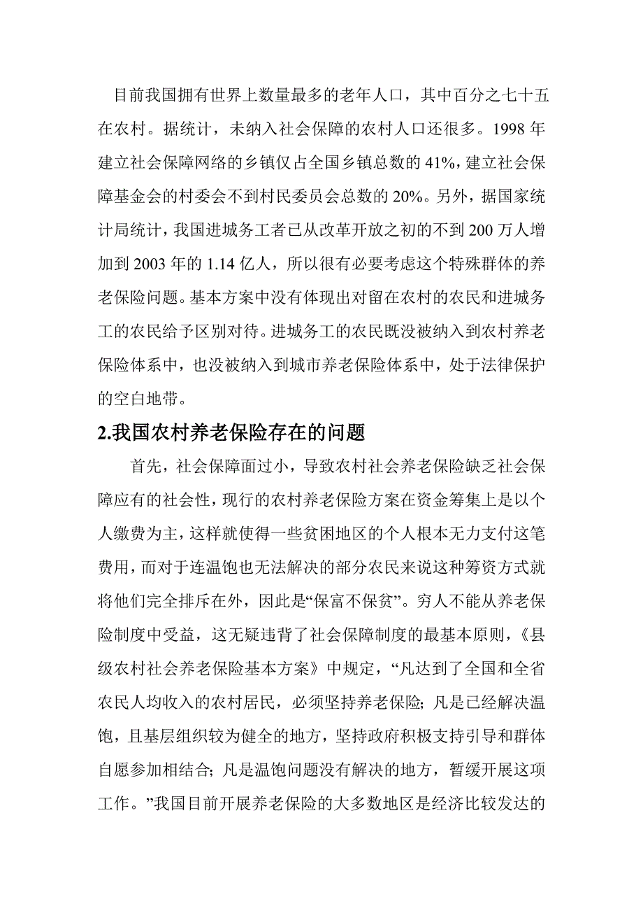 农村养老保险的现状及存在问题_第3页