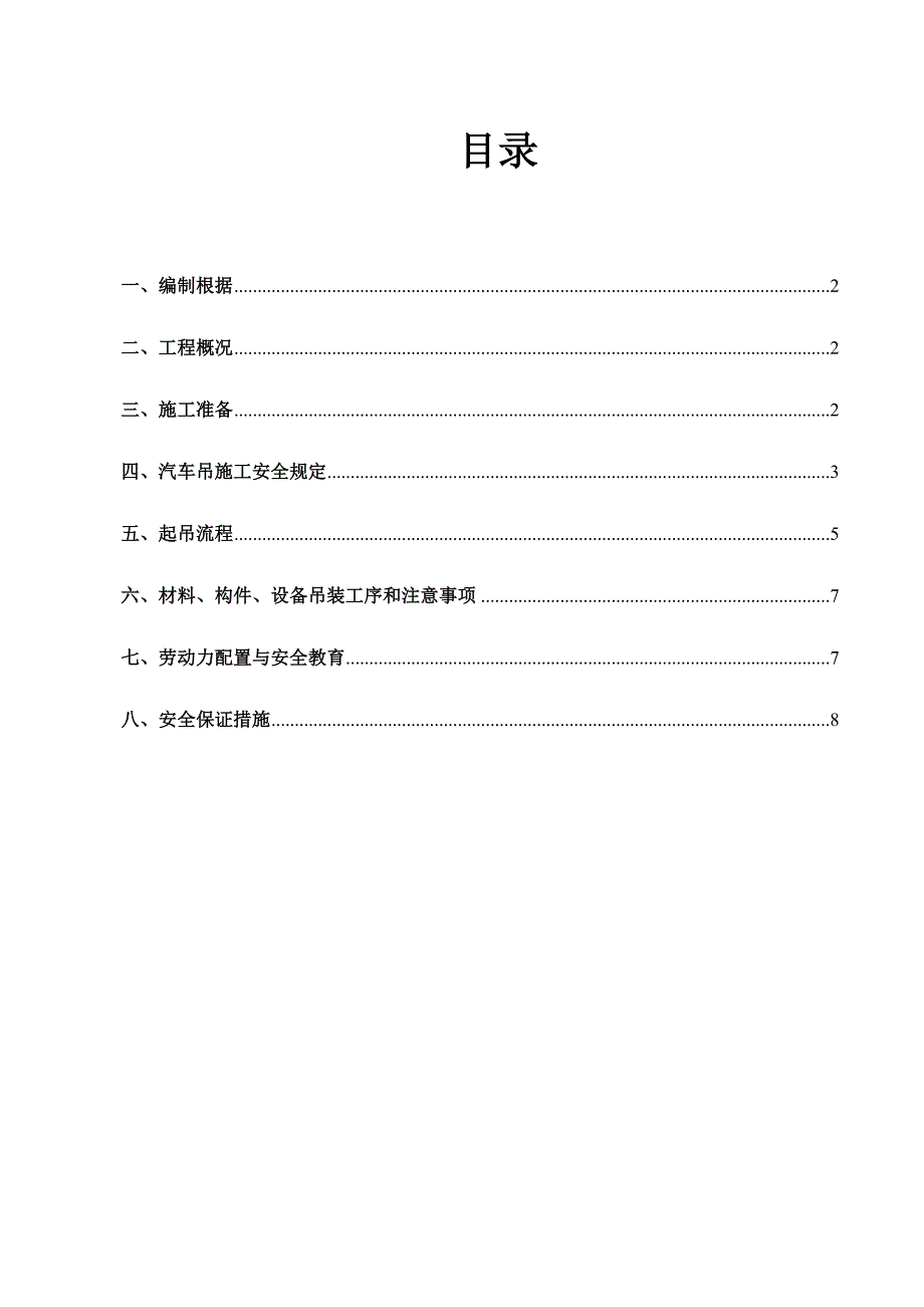 汽车吊安全施工方案.doc_第2页