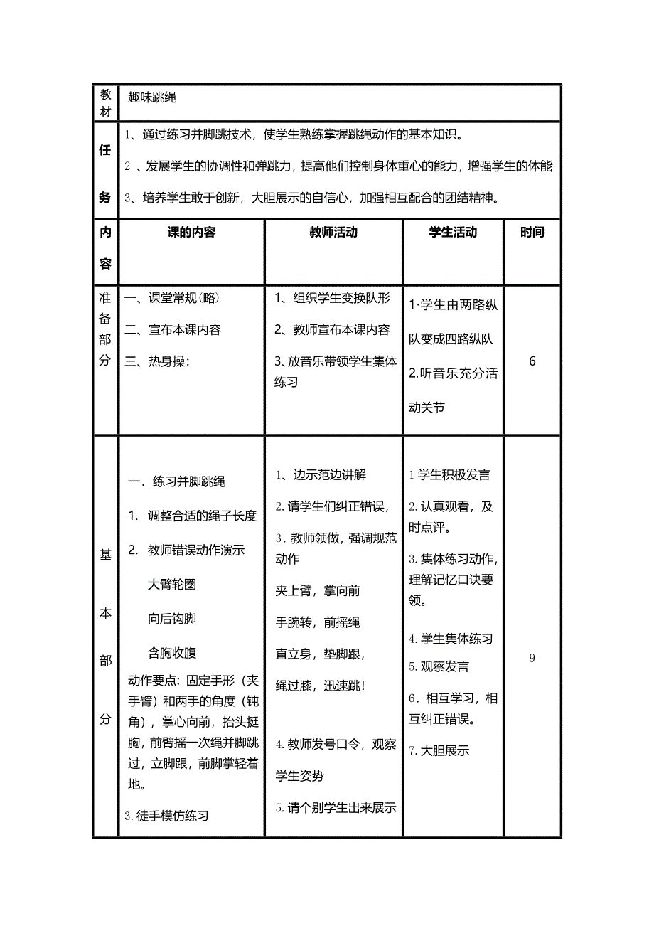 教材趣味跳绳 任.docx_第1页
