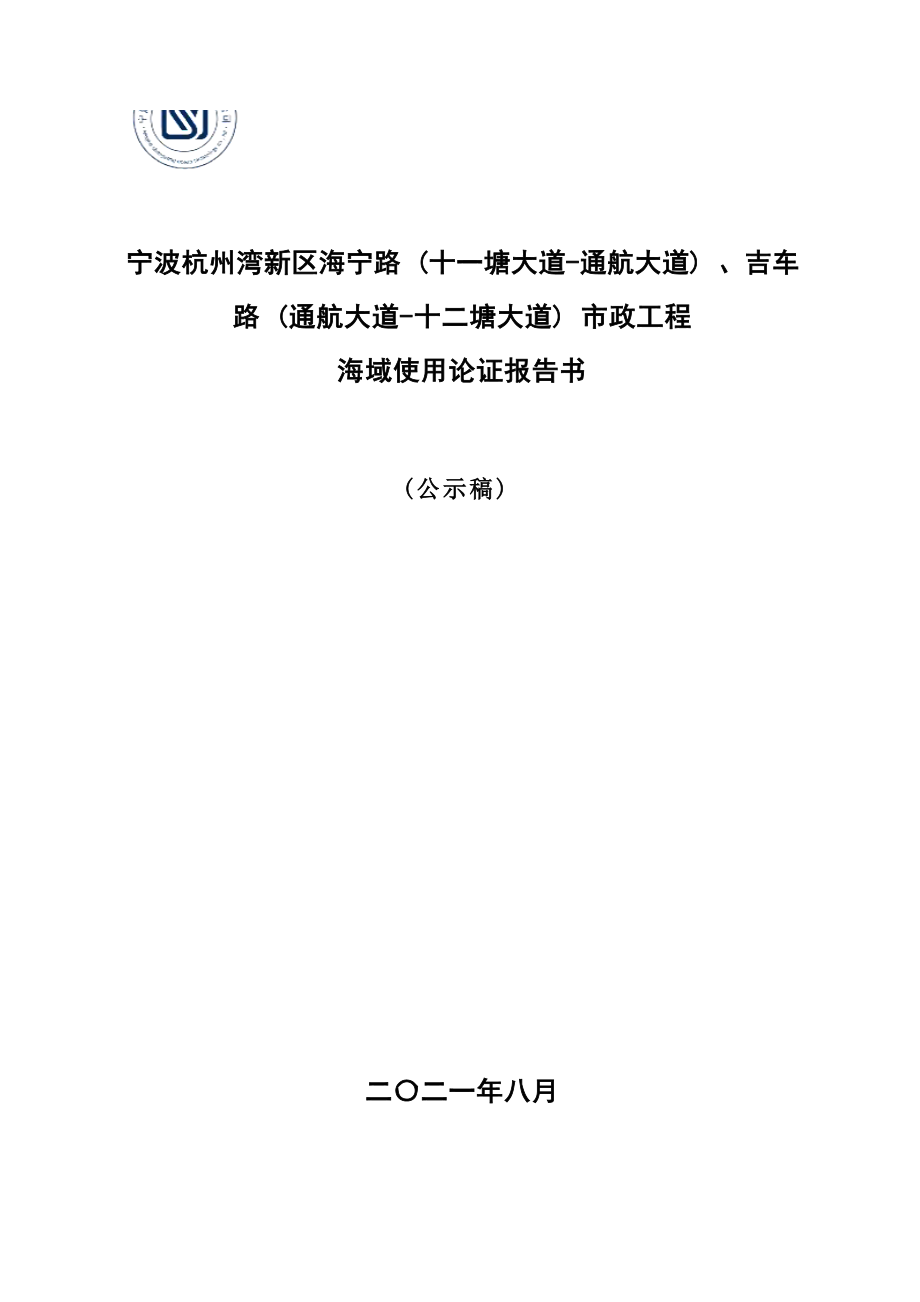 宁波杭州湾新区海宁路（十一塘大道-通航大道）、吉车路（通航大道-十二塘大道）市政工程海域使用论证报告书.docx_第1页