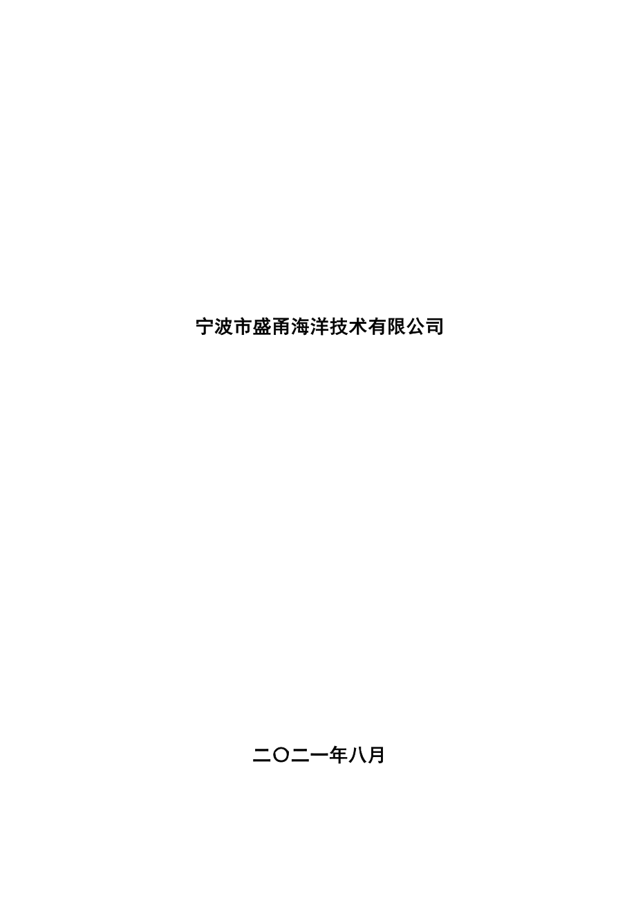 宁波杭州湾新区海宁路（十一塘大道-通航大道）、吉车路（通航大道-十二塘大道）市政工程海域使用论证报告书.docx_第2页