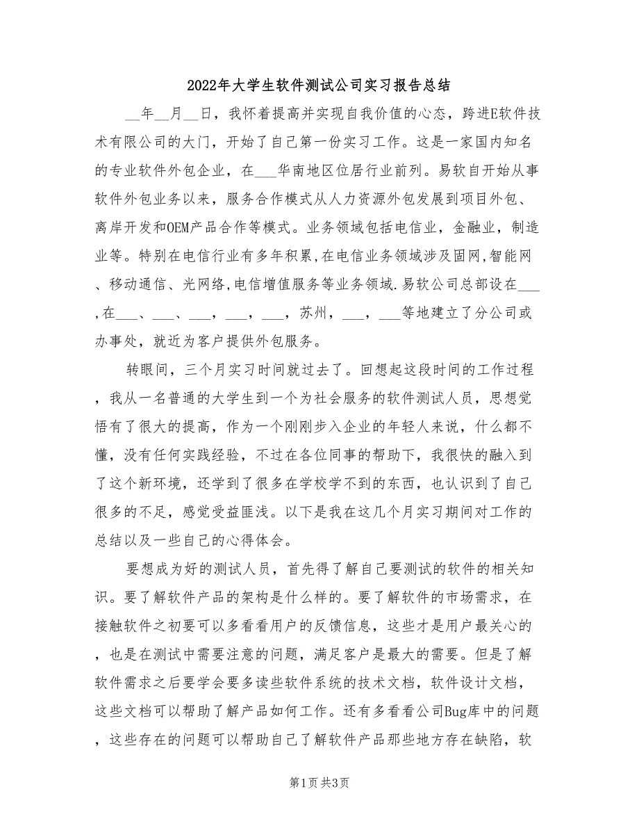 2022年大学生软件测试公司实习报告总结_第1页