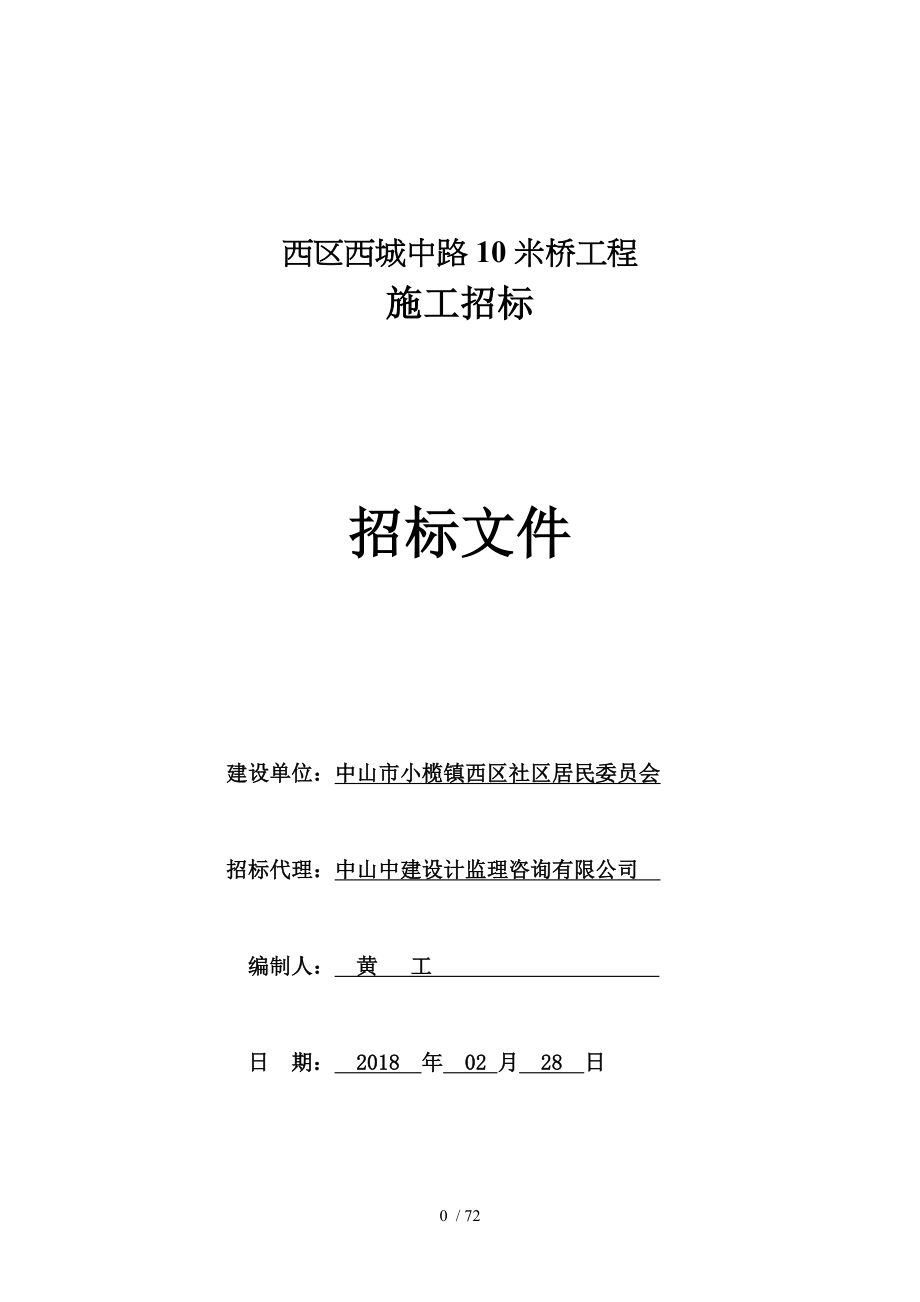 西区西城中路10米桥工程_第1页