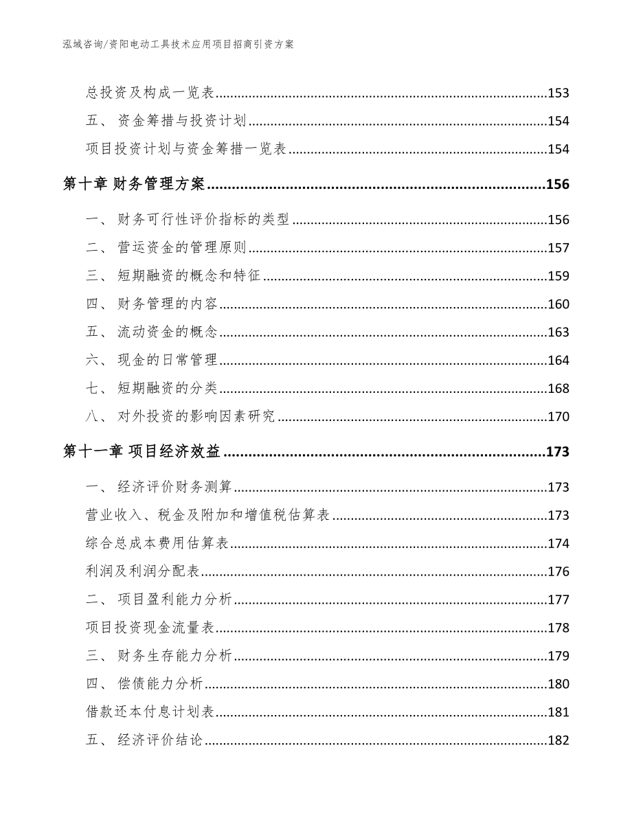 资阳电动工具技术应用项目招商引资方案_第4页