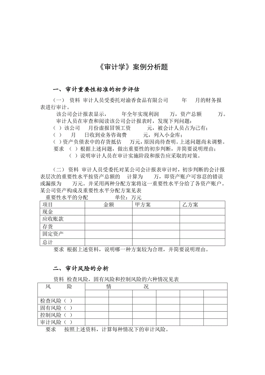 审计学案例分析题_第1页