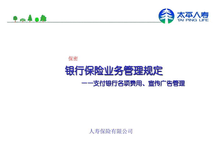 人寿保险业务管理规定(支付银行费用、宣传)_第1页