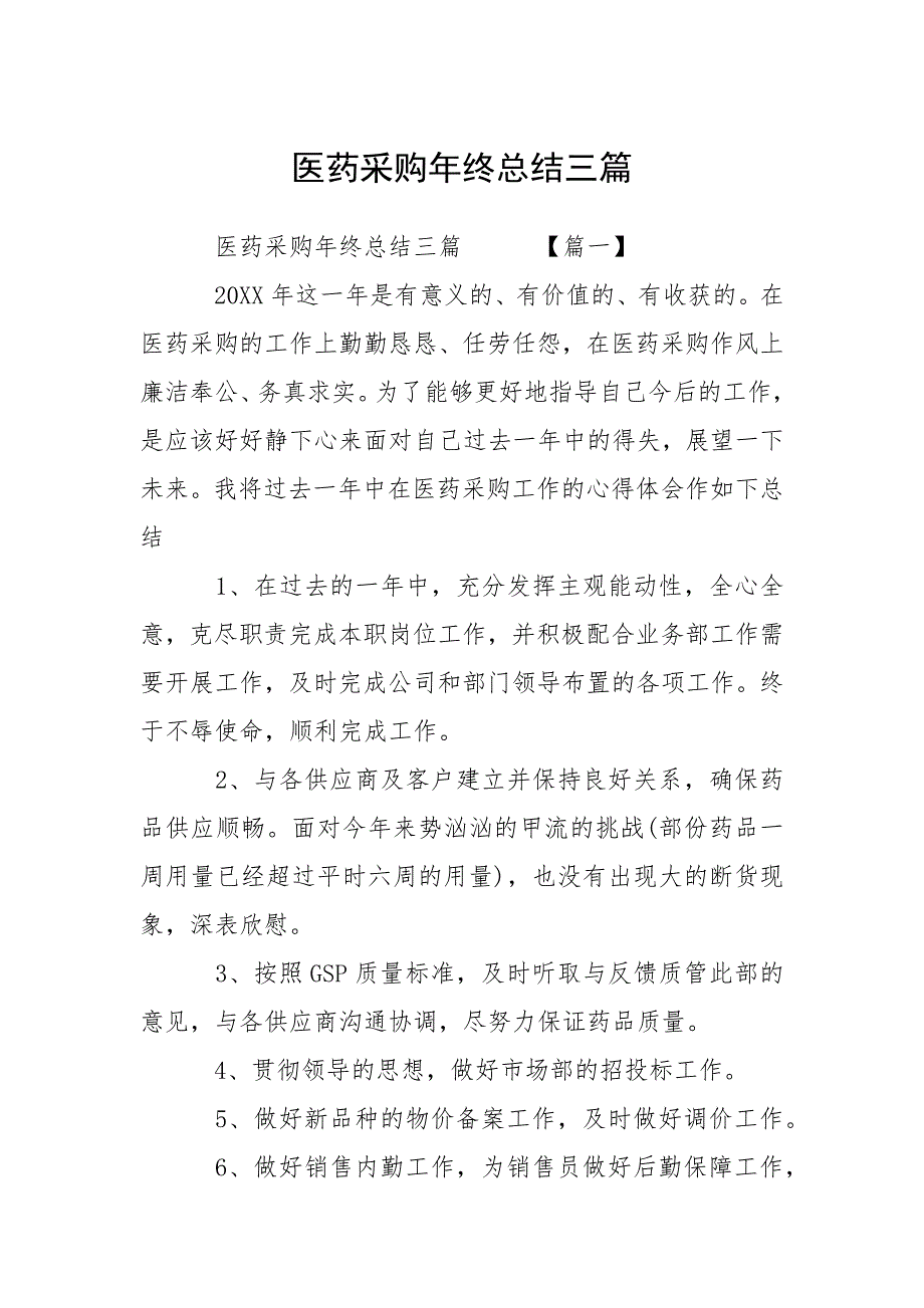 医药采购年终总结三篇.docx_第1页