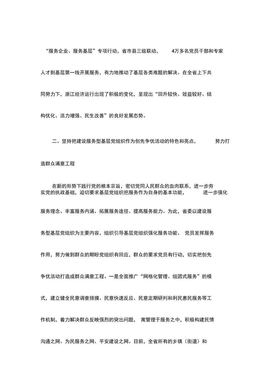赵洪祝：在创先争优活动中推动浙江科学发展_第5页