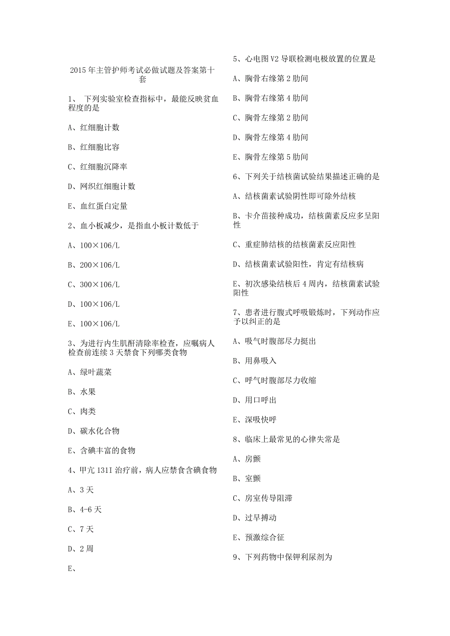 2015年主管护师考试必做试题及答案第十套.doc_第1页