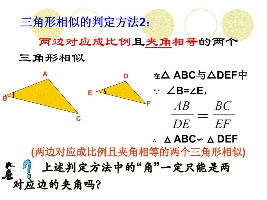 相似三角形的判定(边角边).ppt_第5页