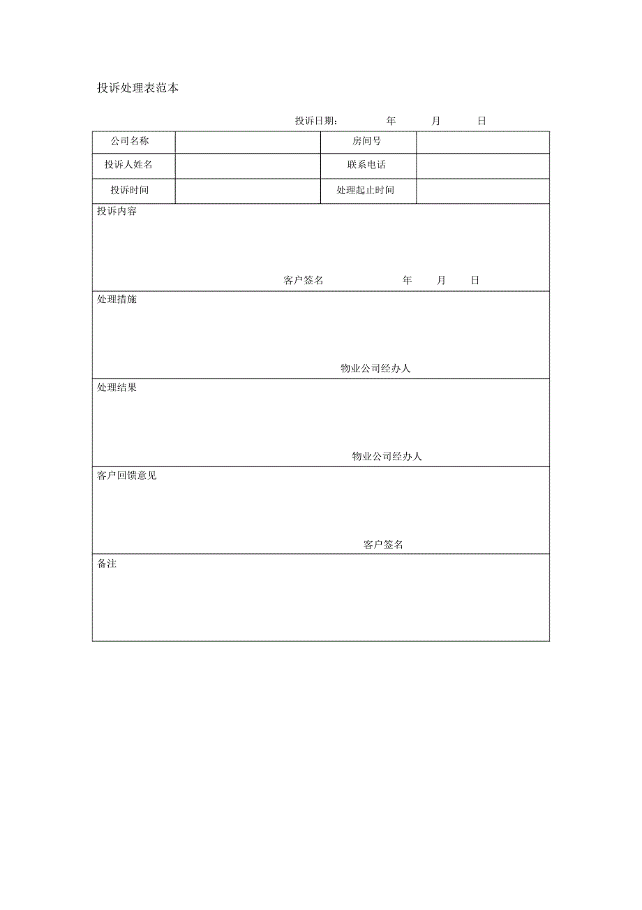 投诉处理表范本_第1页