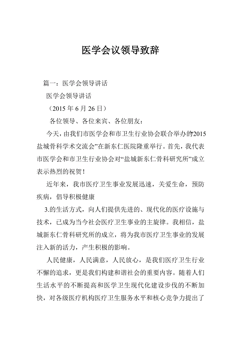 1815092264医学会议领导致辞_第1页