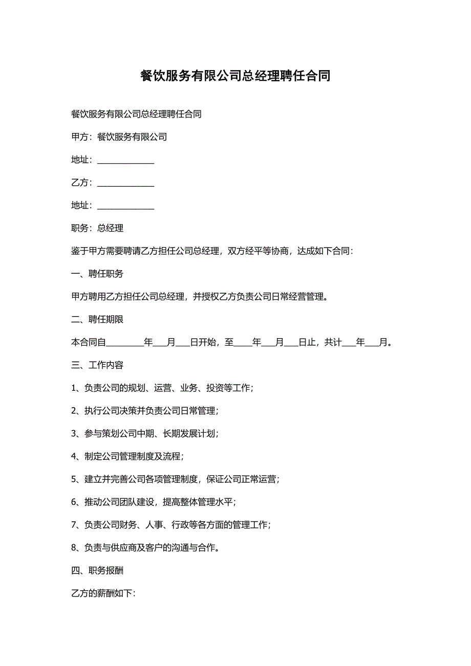 餐饮服务有限公司总经理聘任合同_第1页