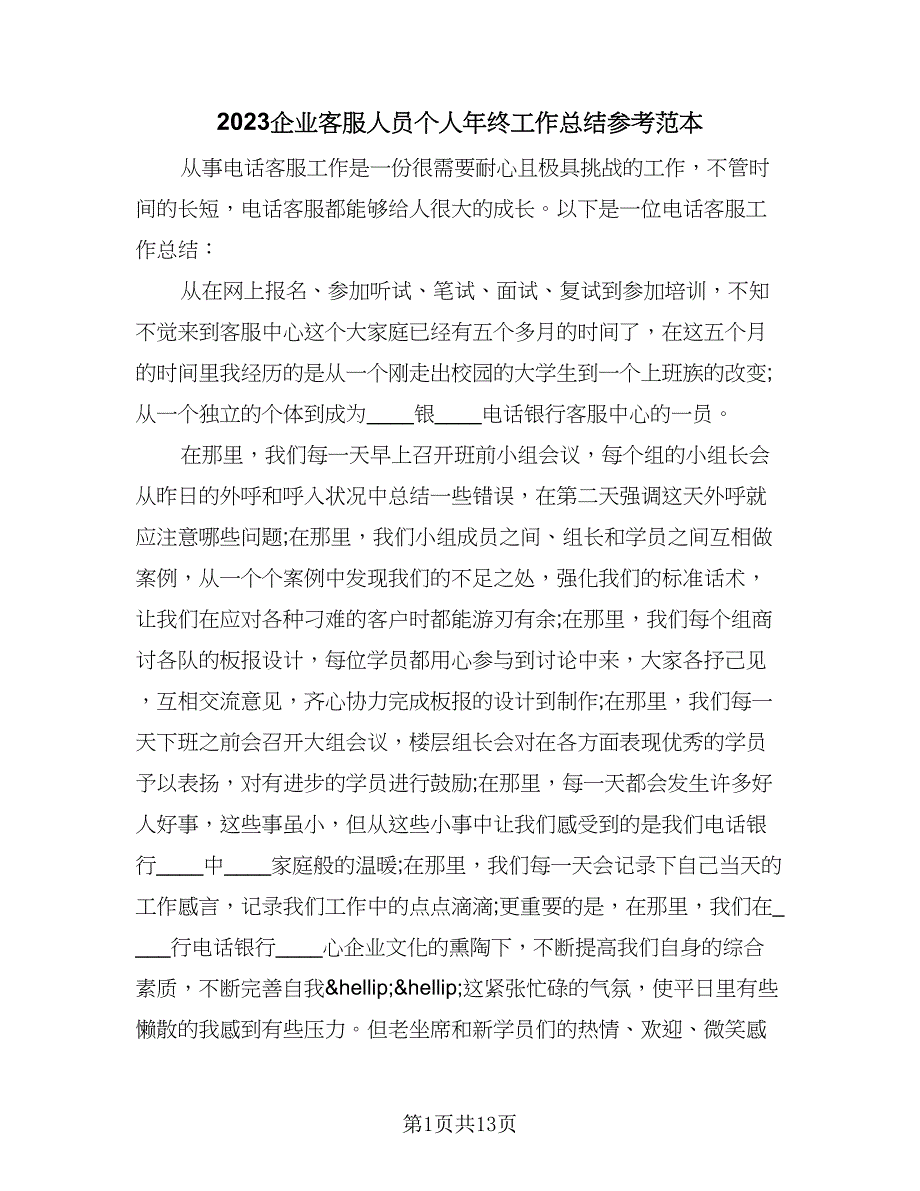 2023企业客服人员个人年终工作总结参考范本（5篇）_第1页