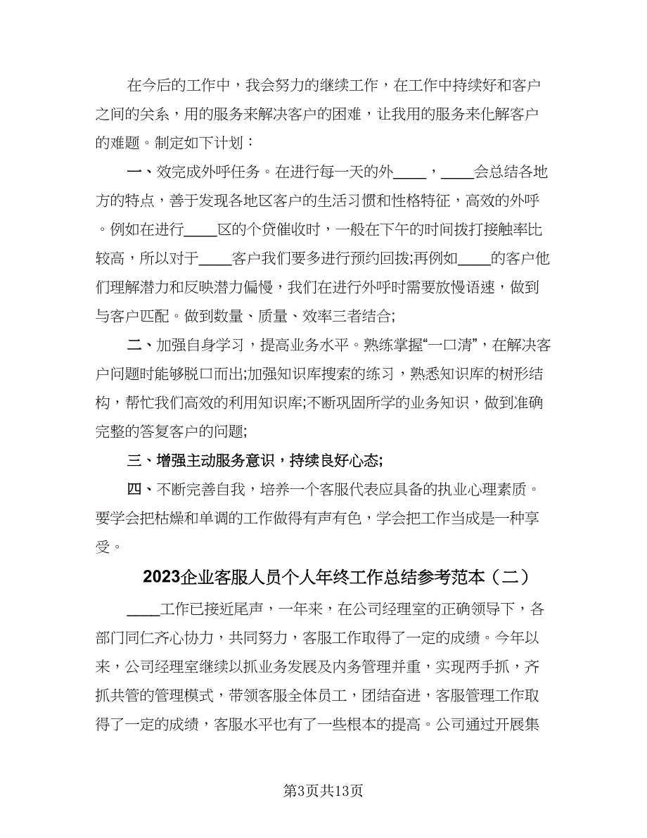 2023企业客服人员个人年终工作总结参考范本（5篇）_第3页