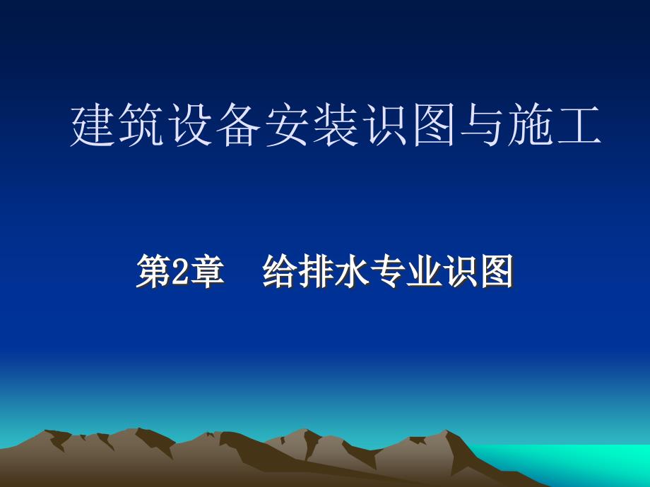 第2章建筑设备安装识图与施工给排水识图ppt课件_第1页