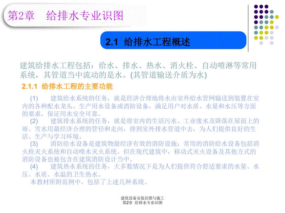 第2章建筑设备安装识图与施工给排水识图ppt课件_第4页