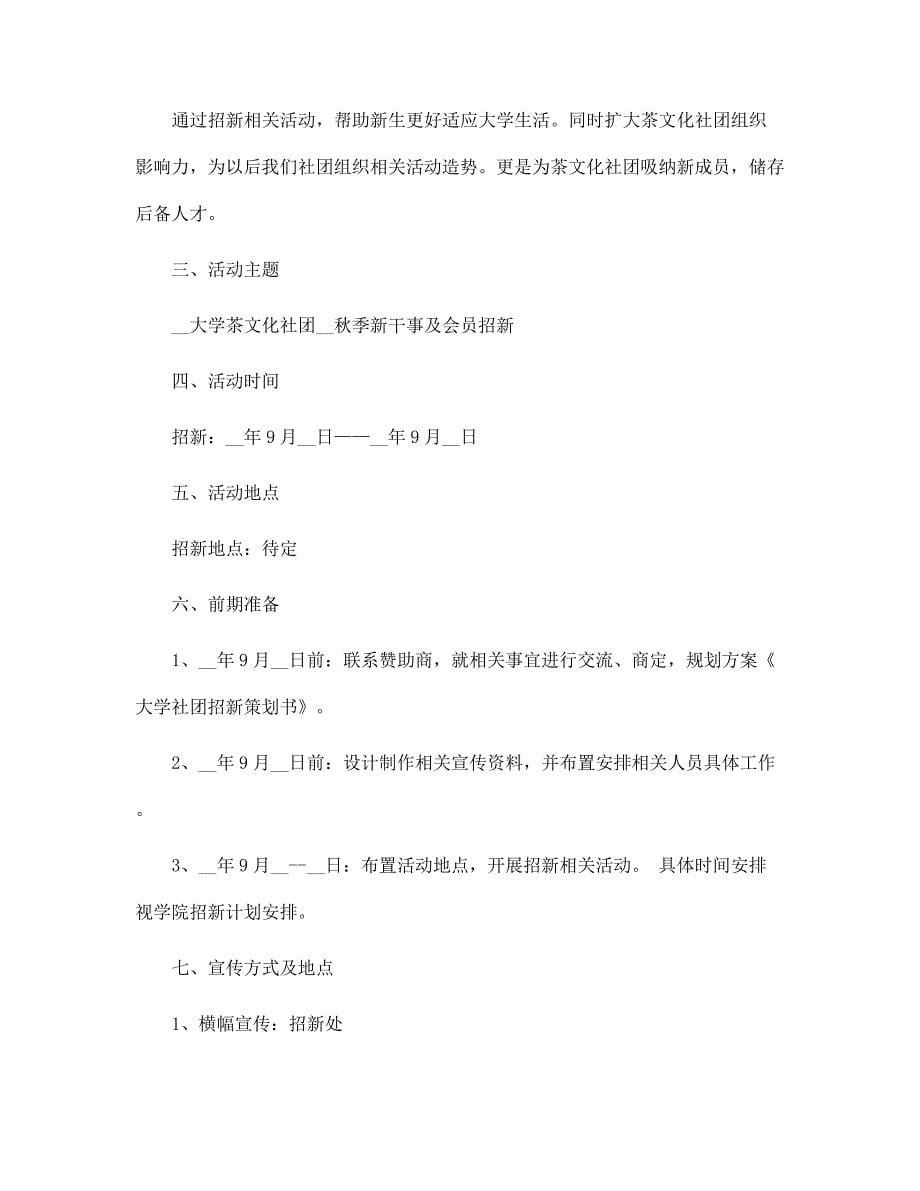 大学协会招新活动策划5篇范文_第5页