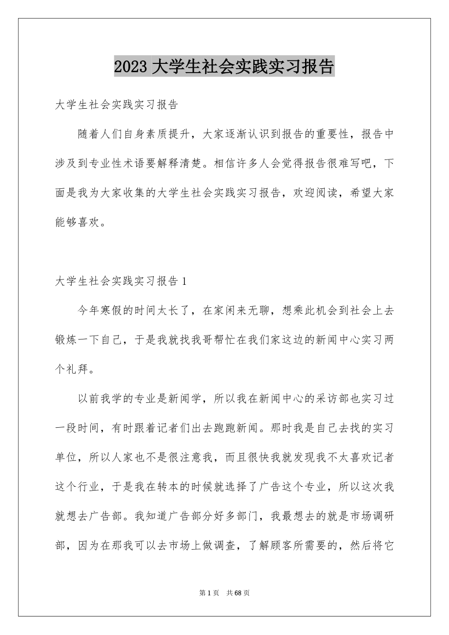 2023大学生社会实践实习报告_第1页