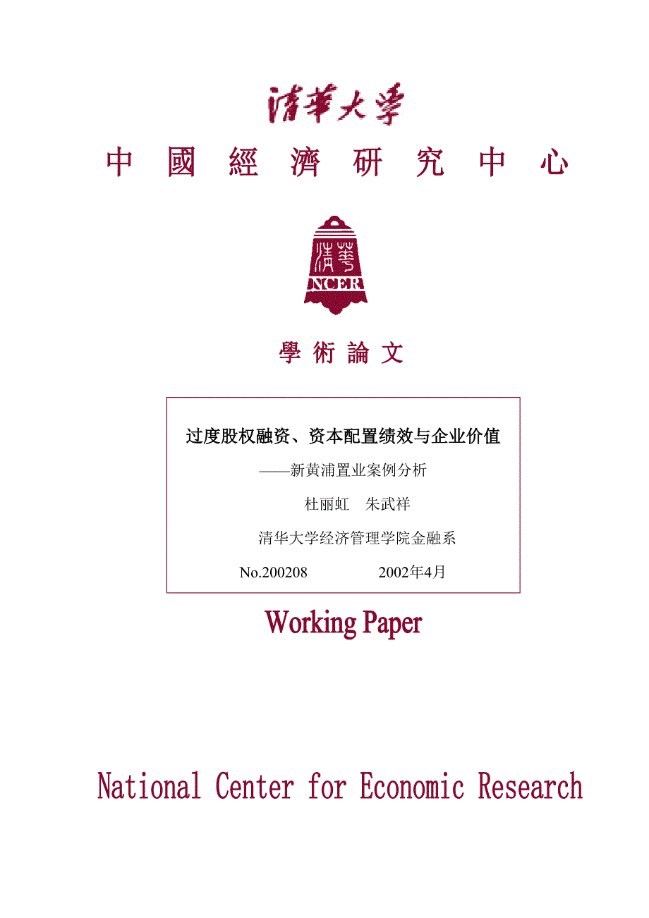 过度股权融资、资本配置绩效与企业价值_第1页