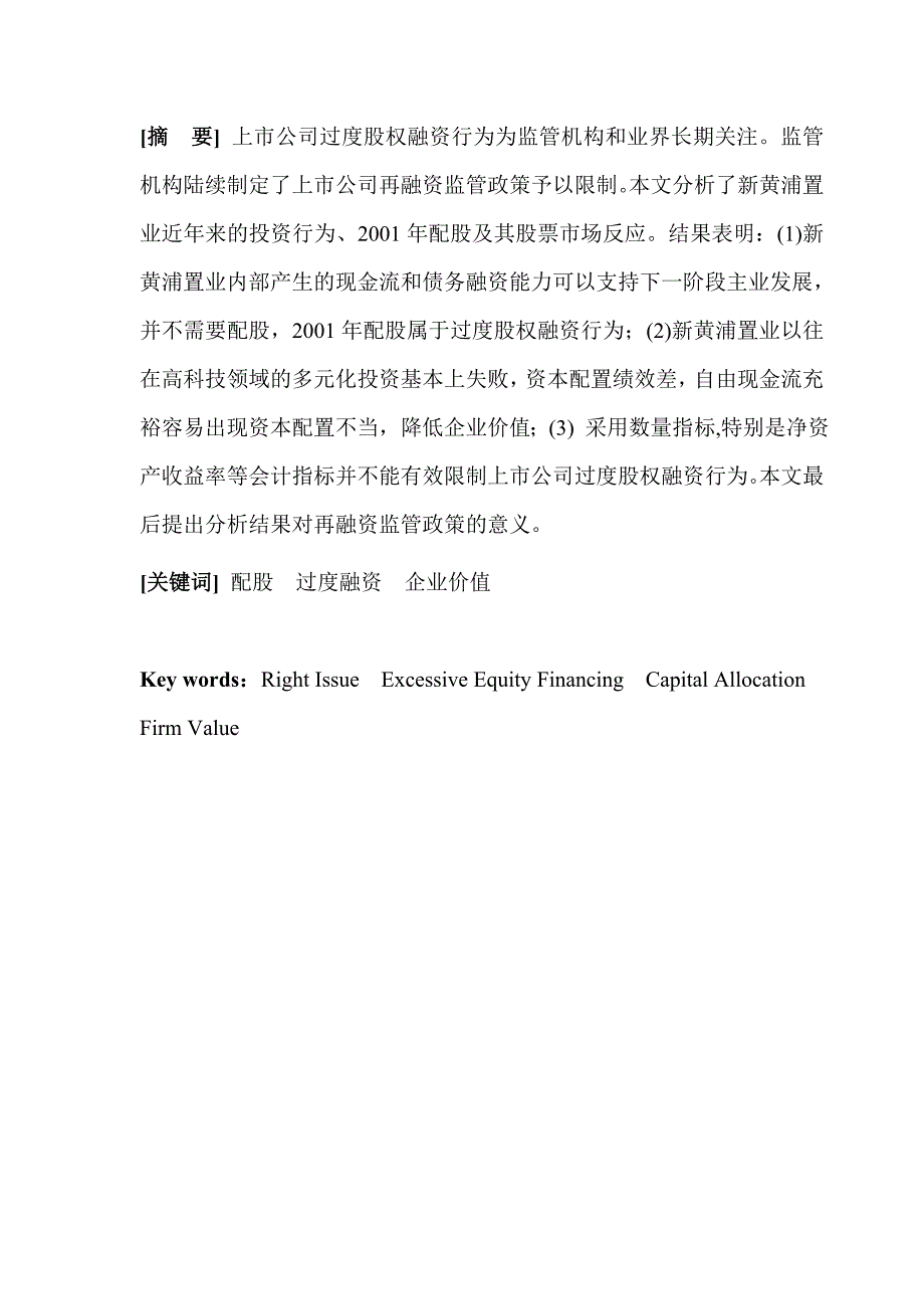 过度股权融资、资本配置绩效与企业价值_第3页