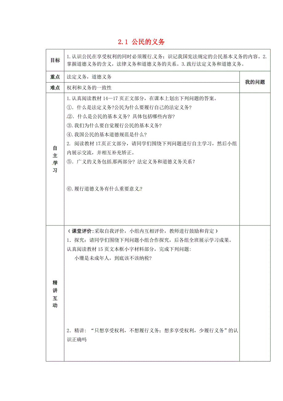 陕西省西安市交大阳光中学八年级政治下册2.1公民的义务导学案无答案新人教版_第1页