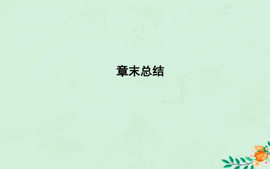 2018-2019学年高中数学 第四章 圆与方程章末总结课件 新人教A版必修2_第1页