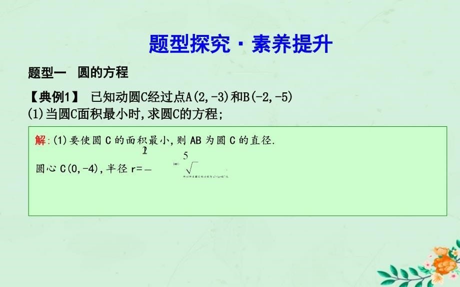 2018-2019学年高中数学 第四章 圆与方程章末总结课件 新人教A版必修2_第5页