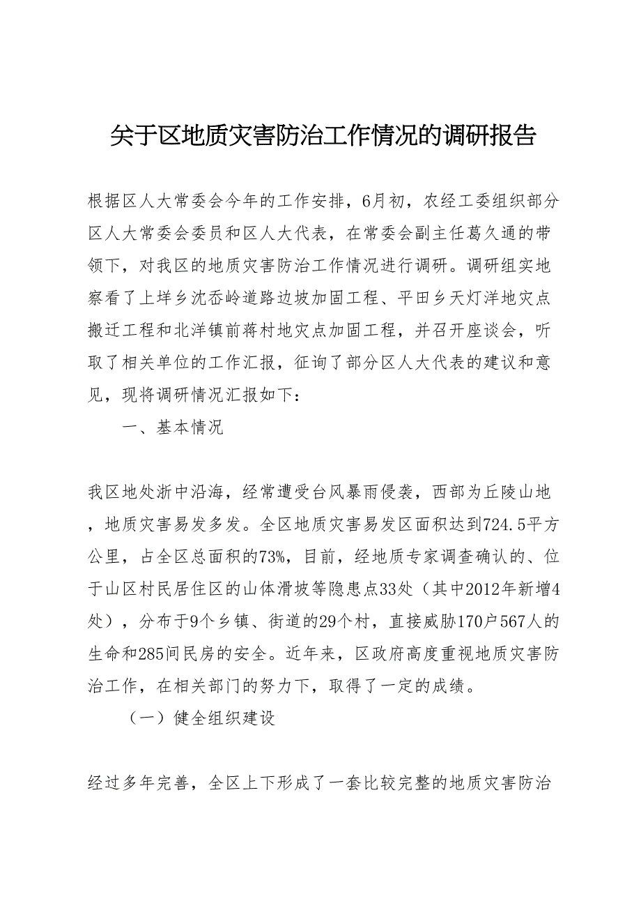 2022年关于区地质灾害防治工作情况的调研报告-.doc_第1页