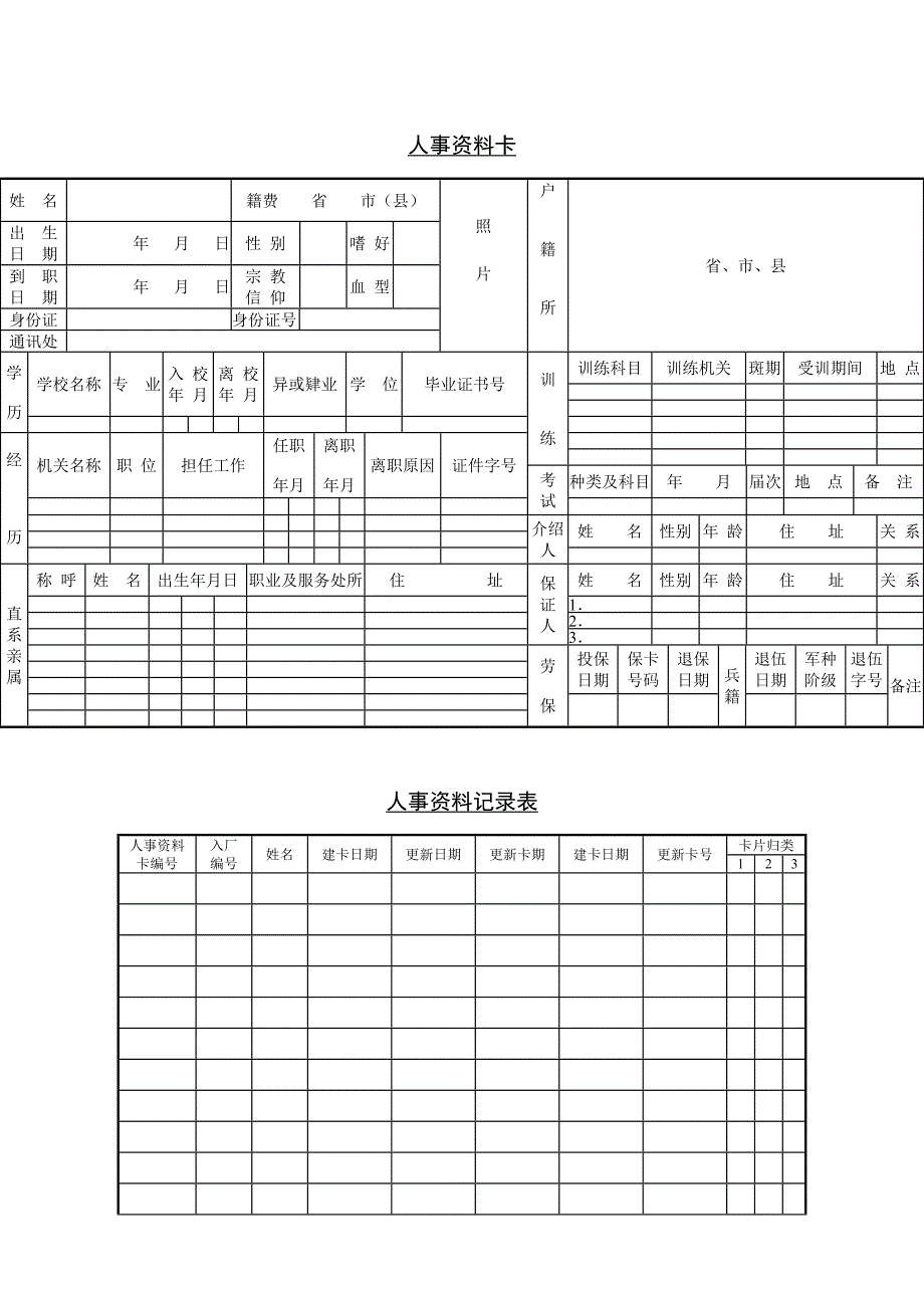 人事作业程序、人事资料记录表.doc_第2页