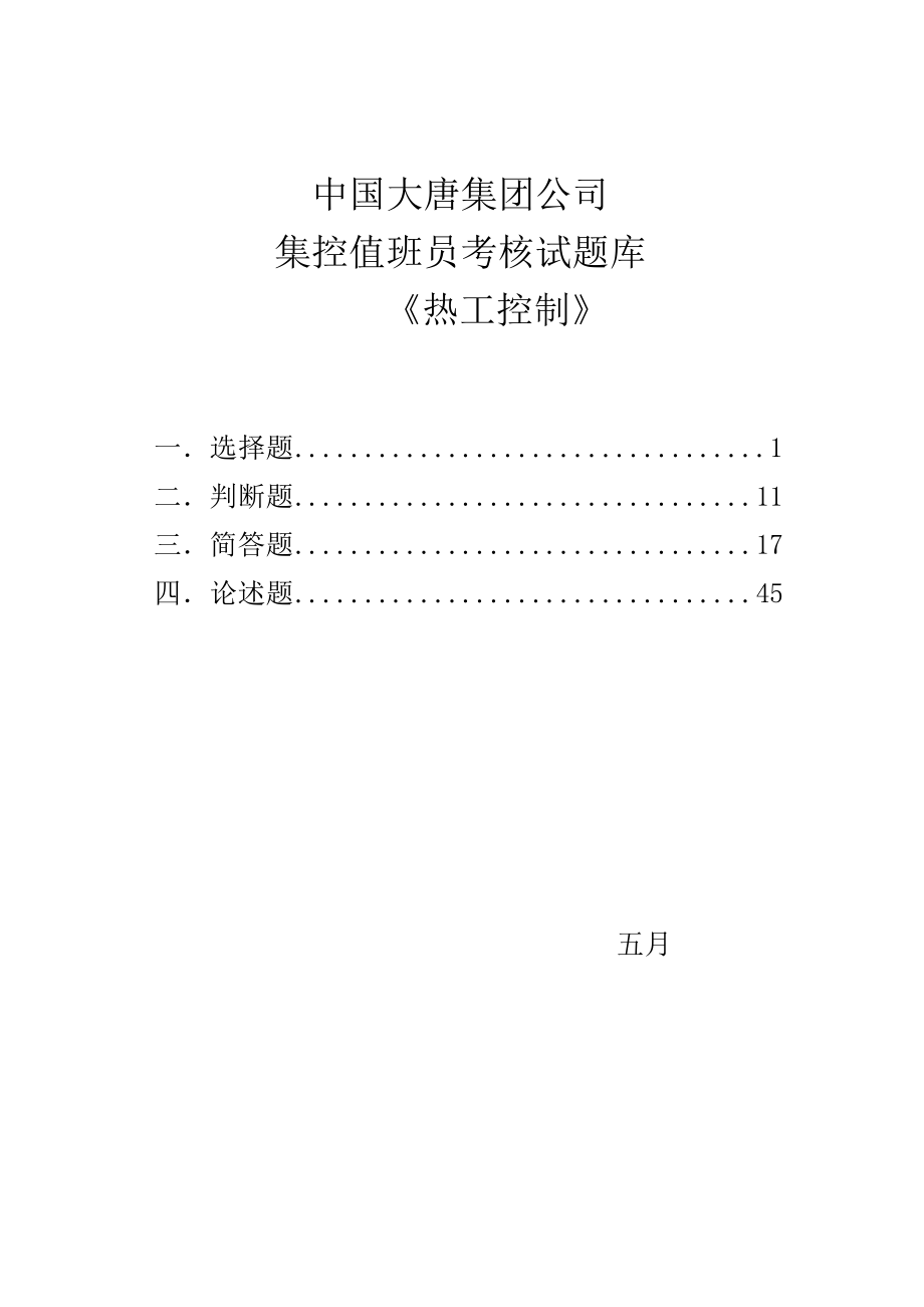 2023年中国大唐集团公司集控值班员考核试题库热工控制.doc_第1页