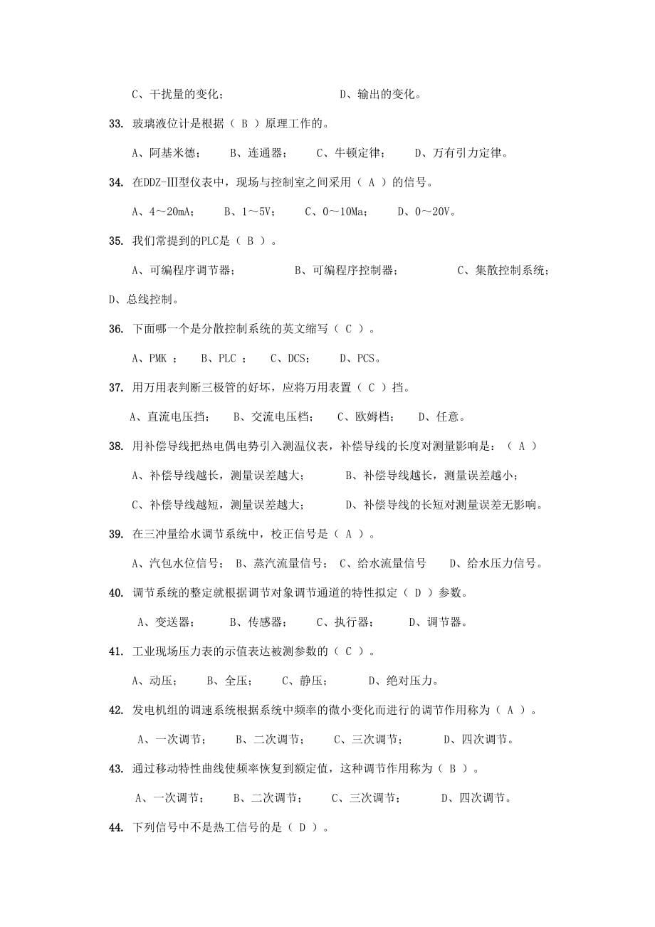 2023年中国大唐集团公司集控值班员考核试题库热工控制.doc_第5页