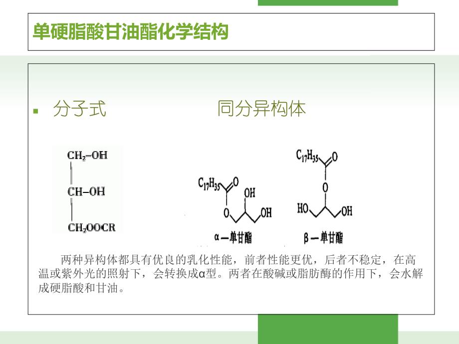 单硬脂酸甘油酯课件_第3页