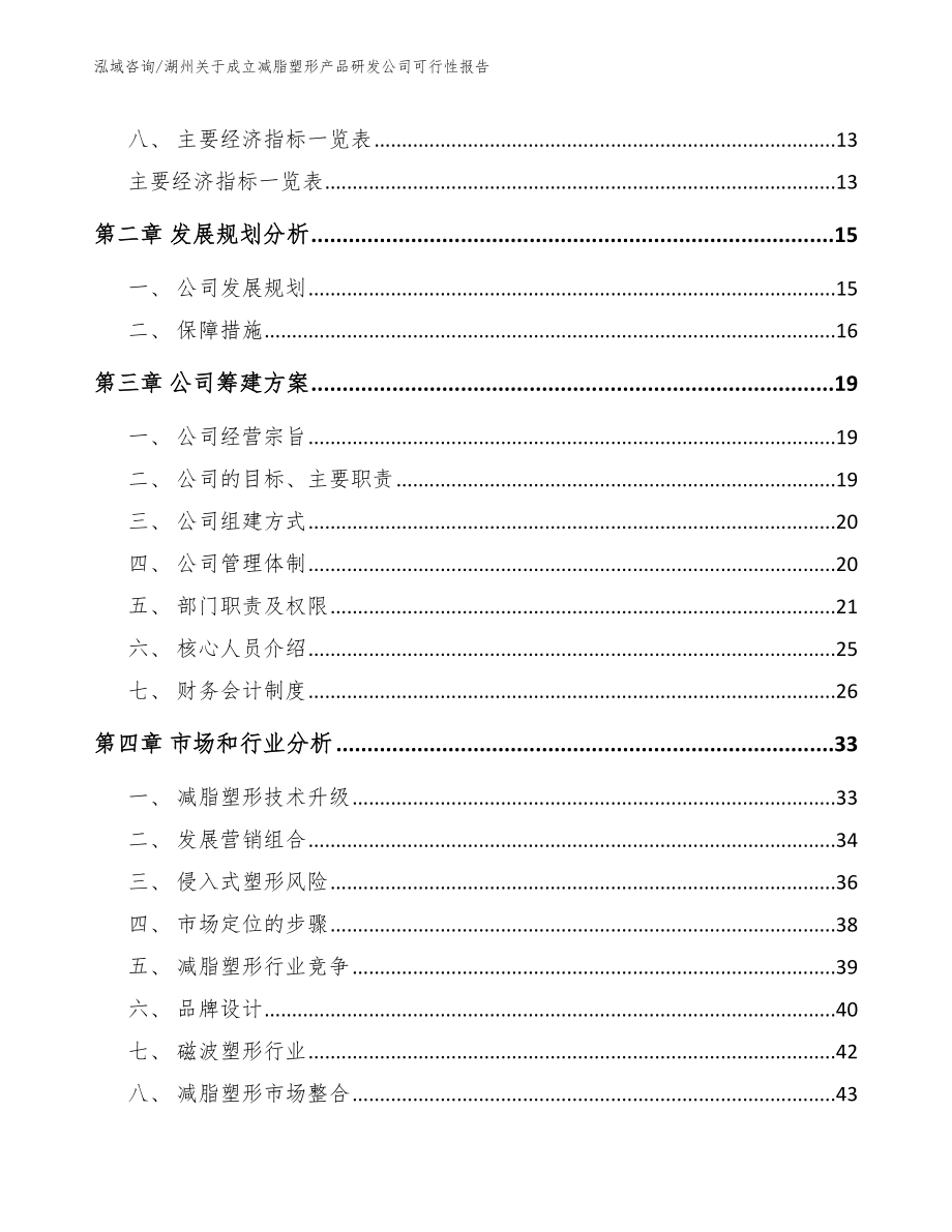 湖州关于成立减脂塑形产品研发公司可行性报告参考模板_第2页