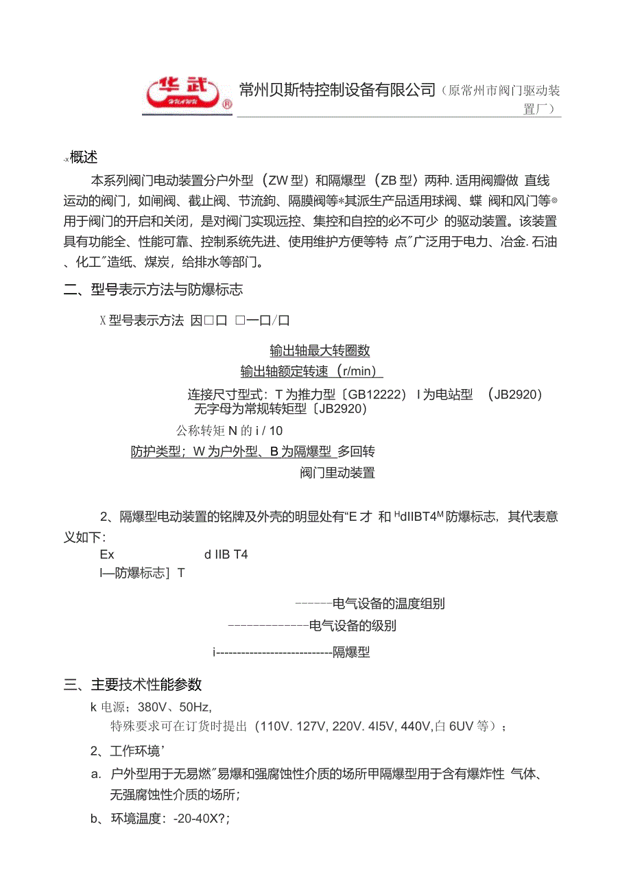 ZWZB型多回转阀门电动装置说明书常州贝斯特控制设备有限公司原常州阀门驱动装置厂_第1页