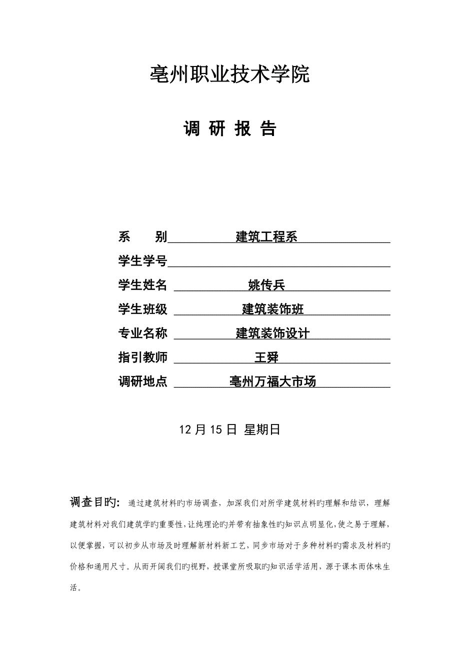 优质建筑材料大市场调研综合报告_第1页