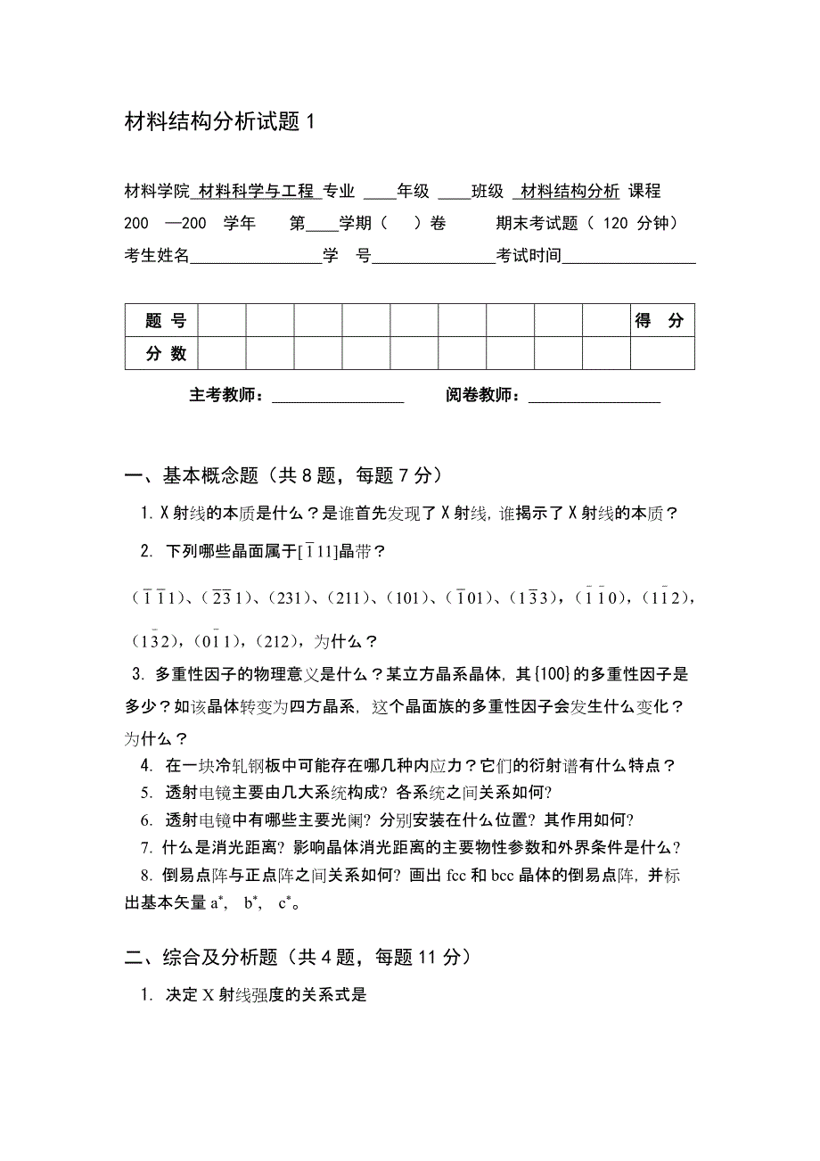 材料结构分析试题_第1页