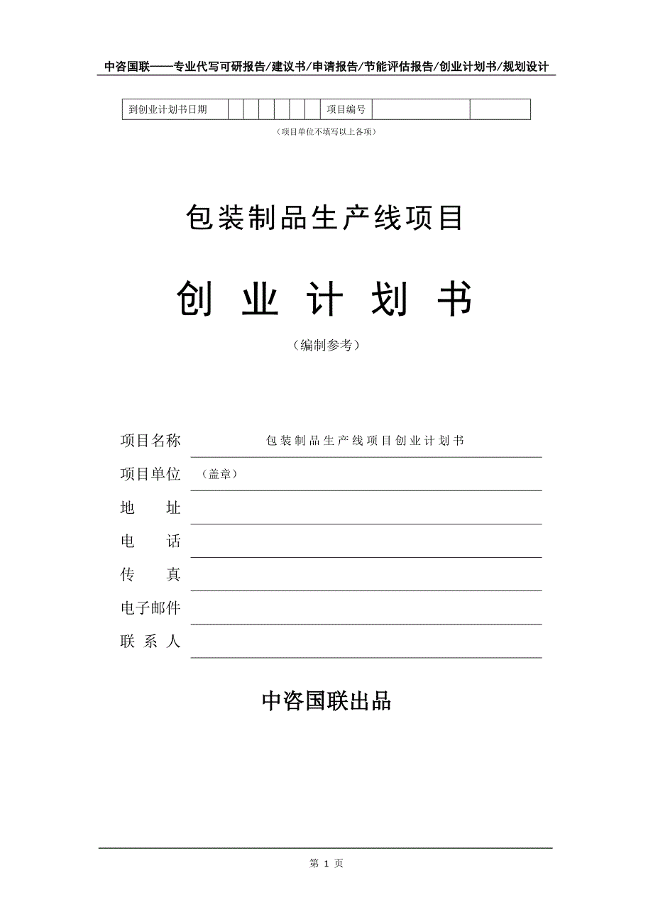 包装制品生产线项目创业计划书写作模板_第2页